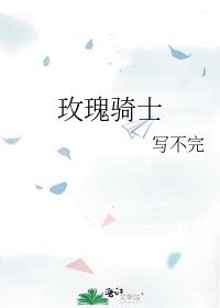《玫瑰騎士》