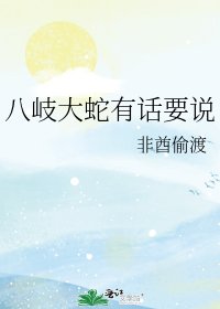 八岐大蛇有话要说