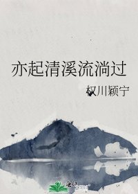 《亦起清溪流淌過》