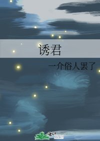 《誘君》