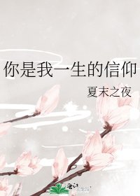 《你是我一生的信仰》