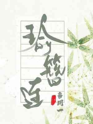 瑜簪连