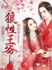 声色撩人!狼性王爷别乱来/天上掉下一个媳妇