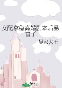 女配拿稳离婚剧本后暴富了