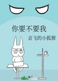 《你要不要我》