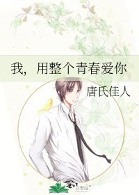 《我,用整個青春愛你》