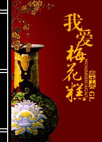 我爱梅花糕(续)
