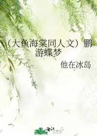 (大鱼海棠同人文)鹏游蝶梦