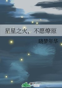 星星之火,不愿燎原