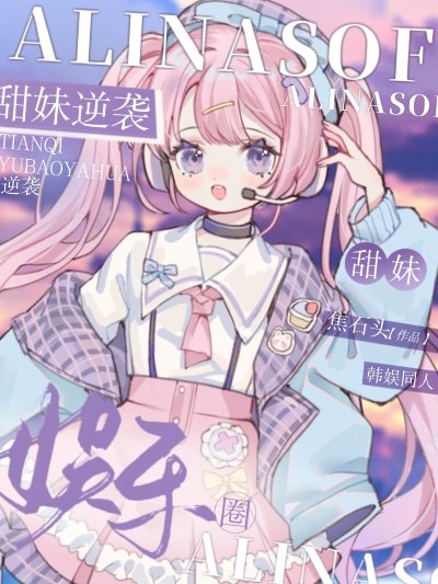 (韓娛同人)甜霉逆襲娛樂圈