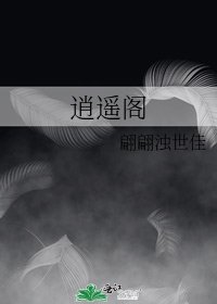逍遥阁