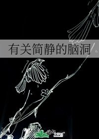 《有关简静的脑洞》