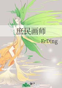 庶民画师