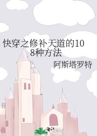 《快穿之修補天道的108種方法》