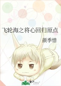 《飛輪海之將心迴歸原點》