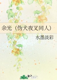 余光(伪犬夜叉同人)
