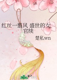 《紅絲一翦風 盛世的女官續》