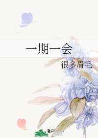一期一會