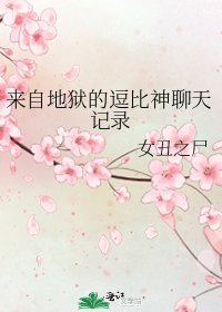 来自地狱的逗比神聊天记录