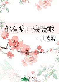 他有病且會裝乖