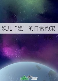 妖兒“姐”的日常約架
