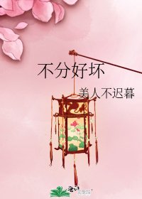不分好坏