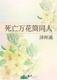 死亡万花筒同人