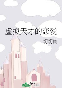 虛擬天才的戀愛