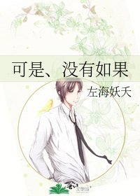《可是、沒有如果》