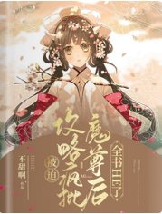 被迫攻略疯批魔尊后,全书HE了