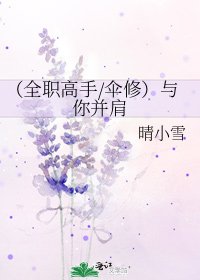 (全职高手/伞修)与你并肩