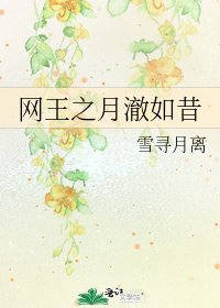 网王之月澈如昔