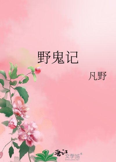 野鬼記