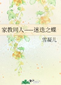 《家教同人——迷迭之蝶》