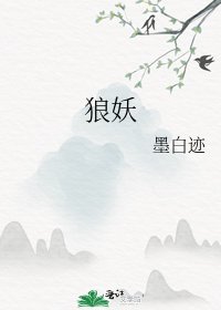 《狼妖》