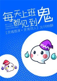 （BL/靈魂擺渡同人）[靈魂擺渡（吏青）]每天上班都見到鬼