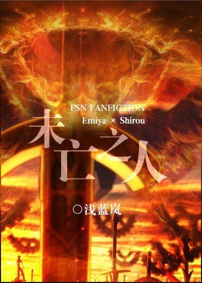 （BL/綜漫同人）未亡之人[綜]