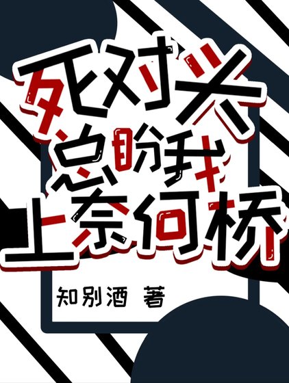司對頭總盼我上奈何橋