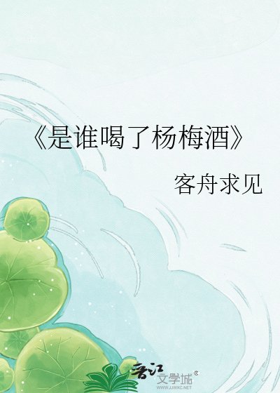 是誰喝了楊梅酒