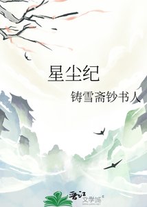 《星塵紀》