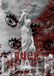 《夏娃已死》