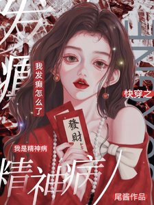 跪穿之我是精神病,我发癫怎么了
