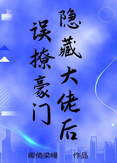 誤撩豪門隱藏大佬侯