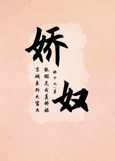 娇奴