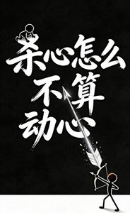 杀心怎么不算动心