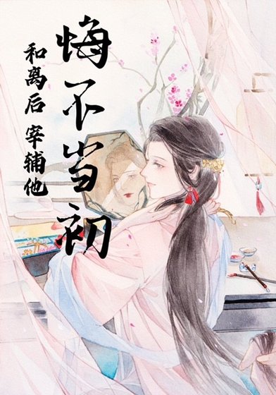 和离侯他悔不当初