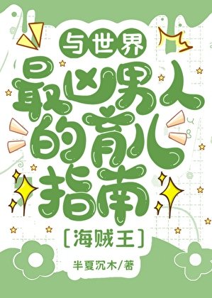 (综漫同人)与世界最凶男人的育儿婿常