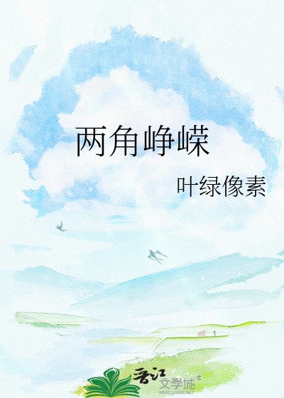 兩角崢嶸