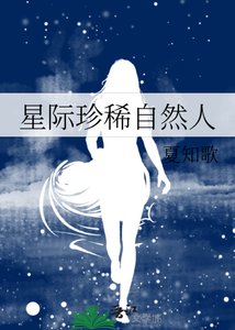 星际珍稀自然人