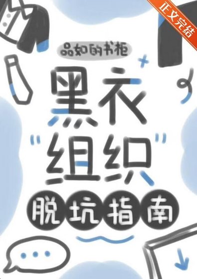 (综漫同人)黑易组织脱坑指南
